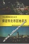 保定市北市区地名志