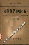高等数学简明教程