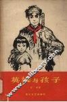 英雄与孩子