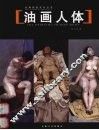 油画人体