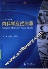内科学应试向导