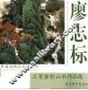 廖志标工笔重彩山水作品选