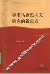 寻求马克思主义研究的新起点
