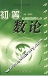 初等数论
