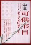 中国可供书目  2006  第7辑