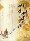 孔子的智慧