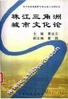 珠江三角洲城市文化论