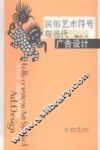 民俗艺术符号与当代广告设计