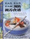 高血压、高血脂、高血糖预防调养食谱