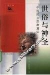 世俗与神圣  中国民众宗教意识