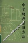 中学物理思维方法