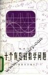 十个有趣的数学问题