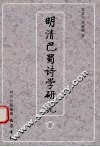 明清巴蜀诗学研究  上