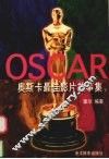 奥斯卡最佳影片故事集  下  第1至42届