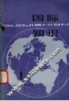 国际知识  1