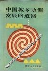 中国城乡协调发展的道路  1989年西安《城乡发展和边区与少数民族地区发展研讨会》论文集