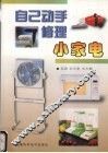 自己动手修理小家电