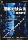 黑客对战实例与技术剖析