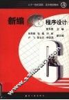 新编C程序设计