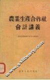 农业生产合作社会计讲义