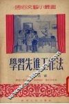 学习先进工作法  三幕话剧