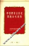 学习农业合作化问题参考资料  第1辑