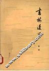 书林漫步