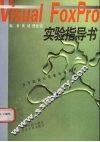 Visual FoxPro实验指导书