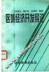 区域经济开发导论  企业·政府·区域经济