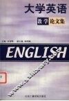 大学英语教学论文集