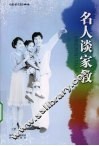 名人谈家教