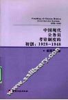 中国现代公务员考铨制度的初创  1928-1948