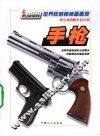 世界权威枪械面面观  手枪