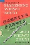 辩证唯物主义与历史唯物主义