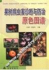 果树病虫害诊断与防治原色图谱