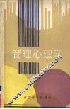 管理心理学