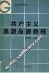 共产主义思想品德教程