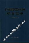 辽宁省高等学校外文期刊联合目录  （1992-1996） 封面