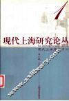 现代上海研究论丛  1