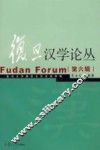 复旦汉学论丛  第6辑