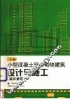 小型混凝土空心砌块建筑设计与施工  下  高层建筑