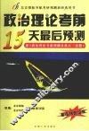政治理论考前最后15天预测