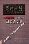 笔耕心语：《三湘都市报》创刊五周年新闻论文集