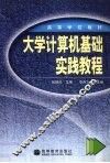 大学计算机基础实践教程