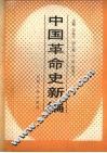 中国革命史新编