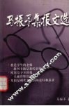 马振予集报文选