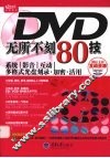 DVD无所不刻80技