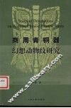 商周青铜器幻想动物纹研究