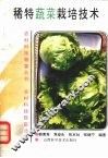 稀特蔬菜栽培技术