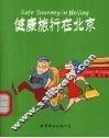 健康旅行在北京